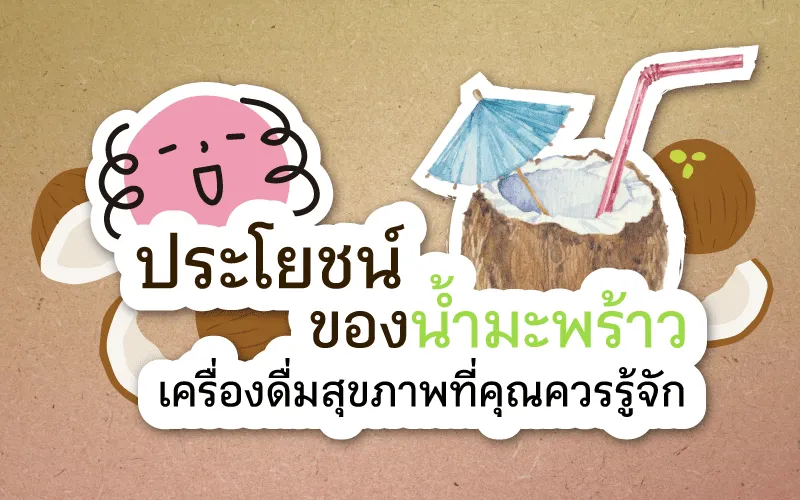 ประโยชน์ของน้ำมะพร้าว เครื่องดื่มสุขภาพที่คุณควรรู้จัก